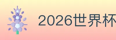 2026世界杯竞猜官方网站 logo